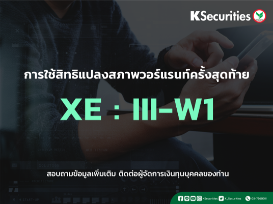 การใช้สิทธิแปลงสภาพวอร์แรนท์ครั้งสุดท้าย XE : III-W1